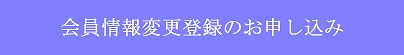 会員情報変更登録のお申し込みはこちらからどうぞ。