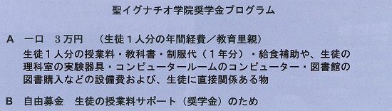 聖イグナチオ学院奨学金プログラムの用途