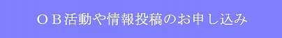 OB活動や情報投稿のお申し込みはこちらからどうぞ。