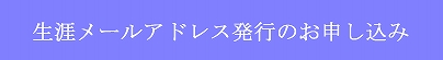 泰星メール（生涯メールアドレス・サービス）発行のお申し込みはこちらからどうぞ。