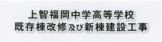 既存棟改修及び新棟建設工事