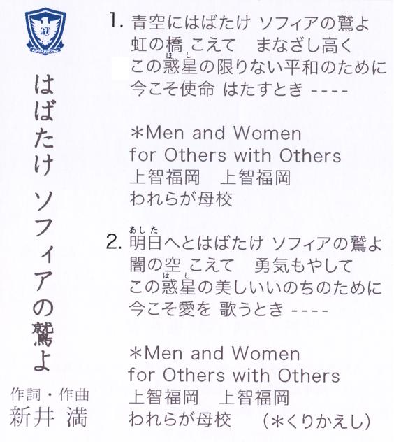 上智福岡中学高等学校の校歌である「はばたけソフィアの鷲よ」です。