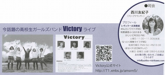 司会はめんたいワイドなどの番組でお馴染みのフリーアナウンサーの西川友紀子さん、そして、イベントは今話題の高校生ガールズバンド「Victory」のライブ演奏をお楽しみ下さい。