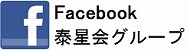 フェイスブック泰星会グループ