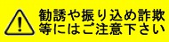 勧誘や振り込め詐欺には呉々もご注意下さい。