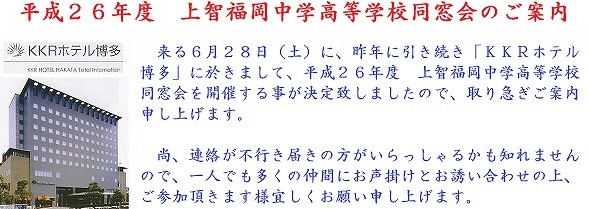 平成26年度　上智福岡中学高等学校同窓会開催のご案内です。