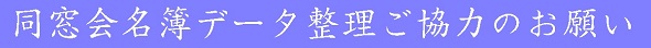 同窓会名簿データ整理へのご協力のお願いです。平成26年7月31日までにご回答頂きますようご協力をお願い申し上げます。