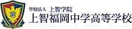 学校法人上智学院 上智福岡中学高等学校の公式ウエブサイトです。教育理念は、今の自分に満足せずに常により大いなるものを目指すMagisです。