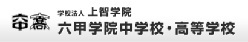 学校法人上智学院　六甲中学校・六甲高等学校の公式ウエブサイトです。