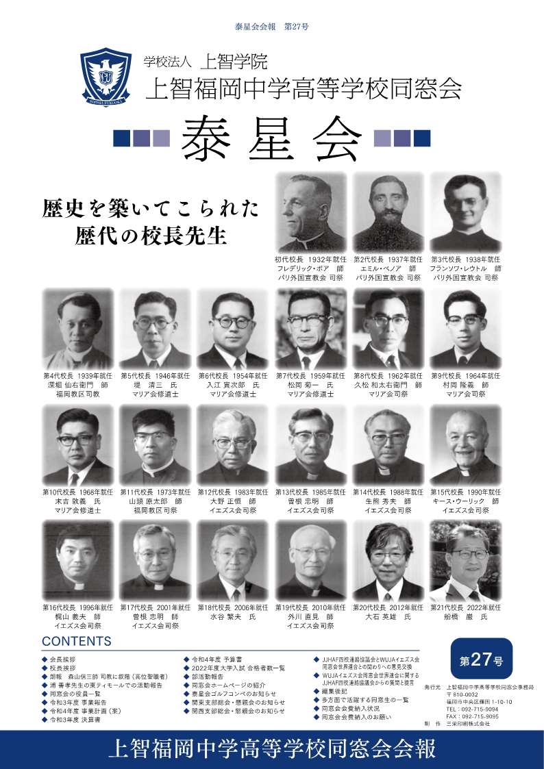 上智福岡中学高等学校同窓会（泰星会）会報（第27号／2022年／令和4年）
