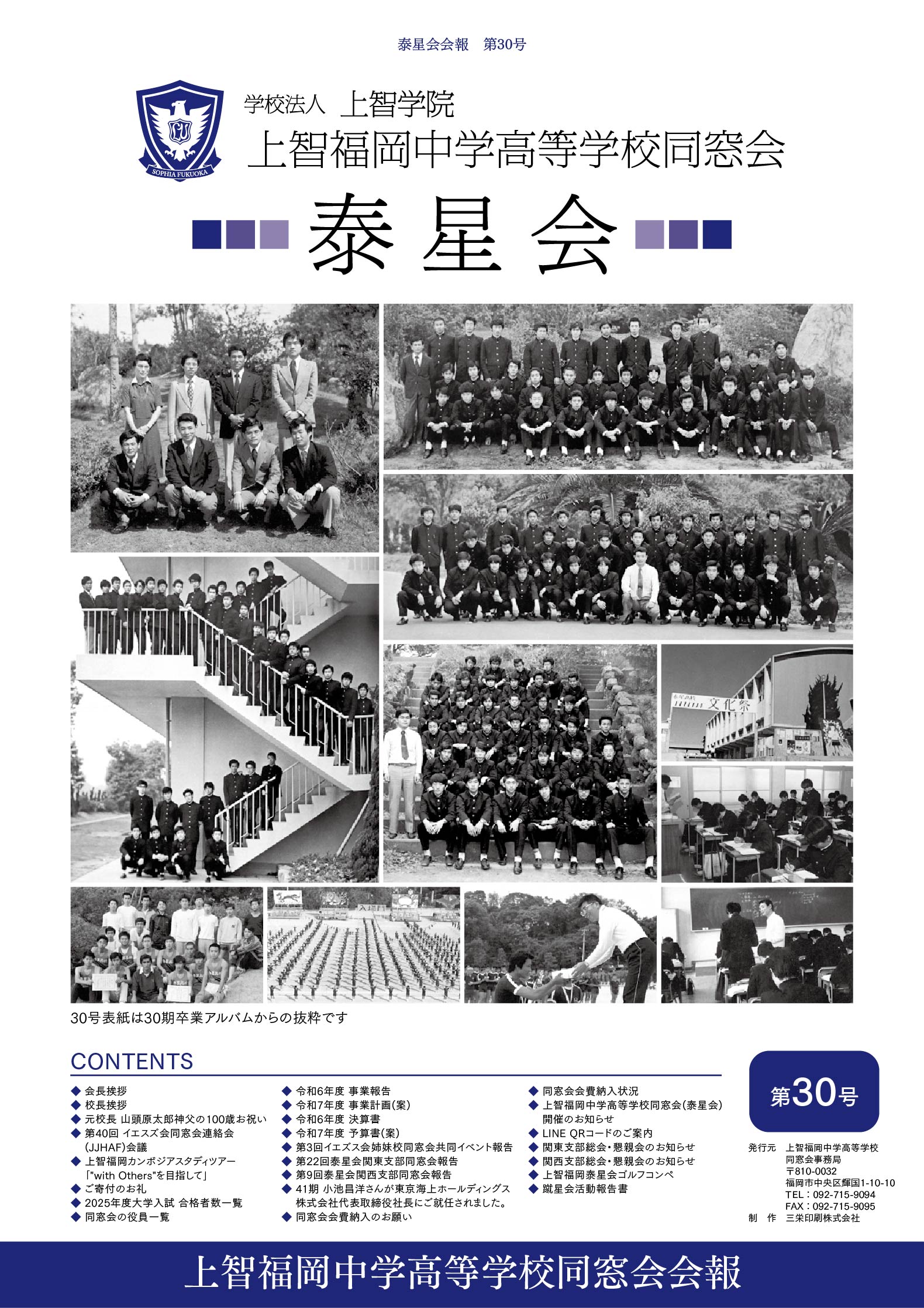 上智福岡中学高等学校同窓会（泰星会）会報（第30号／2025年／令和7年）